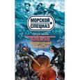 russische bücher: Сергей Зверев - Боцман. Подводная одиссея
