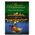 russische bücher: Валерия Вербинина - Одна ночь в Венеции