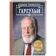 russische bücher: Чарльз Гилман - Дневник профессора Гаргульи.  Легенды средней школы Ловкрафт