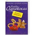 russische bücher: Влада Ольховская - Немного замужем