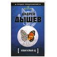 russische bücher: Андрей Дышев - Необитаемый ад