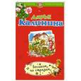 russische bücher: Дарья Калинина - Босиком по стразам