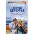 russische bücher: Сан-Антонио - Отпуск Берюрье, или Невероятный круиз