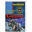 russische bücher: Тамоников Александр - Они не знают поражений
