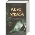 russische bücher: Чак Паланик, Дел  Ховисон , Рэй Бредбери  и др. - Вкус ужаса. Коллекция страха