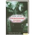 russische bücher: Крис Муни - Невинные души