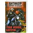russische bücher: Кирилл Казанцев - Тебе конец, хапуга!