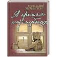 russische bücher: Кэролайн Оверингтон - Я пришла попрощаться