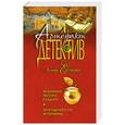 russische bücher: Алина Егорова - Ведьмино яблоко раздора. Драгоценности Жозефины