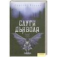 russische bücher: Сергей Владич - Слуги дьявола