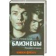russische bücher: Никки Френч - Близнецы. Черный понедельник. Роковой вторник