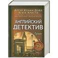 russische bücher: Артур Конан Дойл, Агата Кристи - Английский детектив. Лучшее