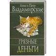 russische bücher: Анна и Петр Владимирские - Грязные деньги