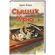russische bücher: Арне Блум - Сыщик Хрю