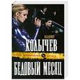 russische bücher: Владимир Колычев - Бедовый месяц