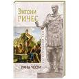 russische bücher: Энтони Ричес - Раны чести