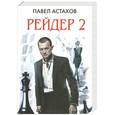 russische bücher: Павел Астахов - Рейдер-2