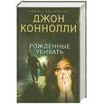 russische bücher: Джон Коннолли - Рожденные убивать