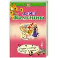 russische bücher: Дарья Калинина - Сердце красавицы склонно к измене
