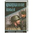russische bücher: Станислав Рем - Двадцатое июля