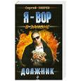 russische bücher: Сергей Зверев - Должник