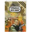 russische bücher: Александр Тамоников - Есть работа для мужчин