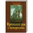 russische bücher: Джеймс Монтегю Родс - Кукольный дом с привидениями