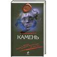 russische bücher: Александр Варго - Камень