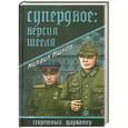russische bücher: Михаил Ишков - Супердвое: версия Шееля
