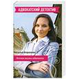 russische bücher: Наталья Борохова - Личная жизнь адвоката