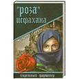 russische bücher: МихельГавен - "Роза" Исфахана
