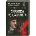 russische bücher: Далия Трускиновская - Скрипка некроманта