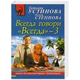 russische bücher: Татьяна Устинова ., Ольга Степнова - Всегда говори "Всегда" – 3