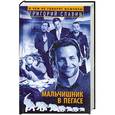 russische bücher: Григорий Славин - Мальчишник в "Пегасе"