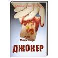 russische bücher: Кен Макклюр - Джокер