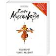 russische bücher: Елена Михалкова - Водоворот чужих желаний