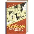 russische bücher: Павел Бергер - Кавалер багряного ордена