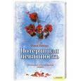 russische bücher: Нэнси Пикард - Потерянная невинность