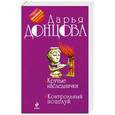 russische bücher: Дарья Донцова - Крутые наследнички. Контрольный поцелуй