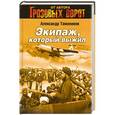russische bücher: Александр Тамоников - Экипаж, который выжил
