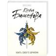 russische bücher: Ксения Баженова - Убить своего дракона