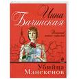 russische bücher: Инна Бачинская - Убийца манекенов
