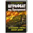 russische bücher: Роман Кожухаров - Штрафбат под Прохоровкой. Остановить «Тигры» любой ценой!
