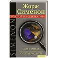 russische bücher: Жорж Сименон - Дом у канала. Смерть красавицы