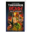 russische bücher: Александр Тамоников - Заказ на ликвидацию
