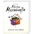 russische bücher: Евгения Михайлова - Совсем как живая