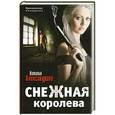 russische bücher: Наталья Александрова - Снежная королева