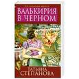 russische bücher: Татьяна Степанова - Валькирия в черном