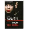 russische bücher: Кирилл Казанцев - Последний удар сердца