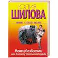 russische bücher: Юлия Шилова - Венец безбрачия, или Я не могу обмануть свою судьбу